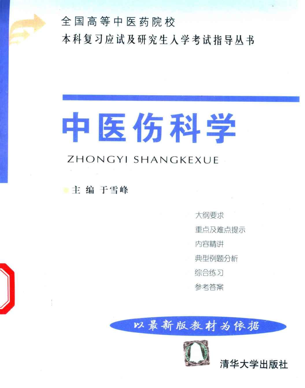 全国高等中医药院校本科复习应试及研究生入学考试指导丛书  中医伤科学